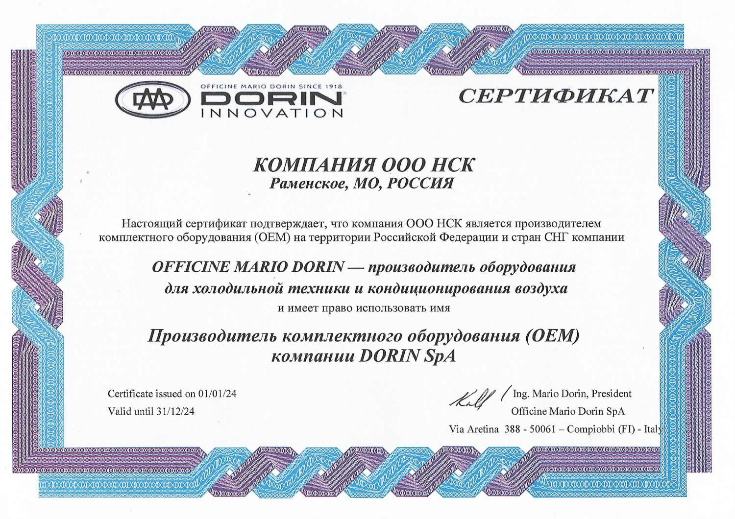 Сертификат DORIN